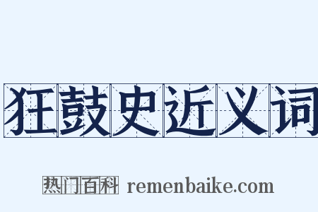 狂鼓史近义词是什么意思的图片